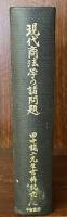 現代商法学の諸問題 田中誠二先生古稀記念
