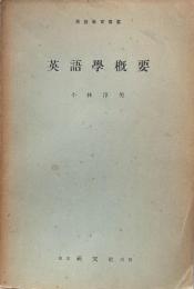 英語學概要 ＜英語教育叢書＞