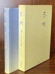 蒼帆　湯川いつき作品集　水鳥叢書