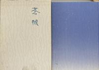 蒼帆　湯川いつき作品集　水鳥叢書