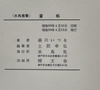 蒼帆　湯川いつき作品集　水鳥叢書