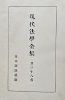 現代法學全集　第三十八巻
