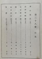 現代法學全集　第三十八巻