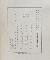 現代法學全集　第三十八巻