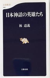 日本神話の英雄たち　（文春新書）