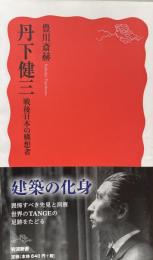 丹下健三　戦後日本の構想者 (岩波新書)