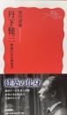 丹下健三　戦後日本の構想者 (岩波新書)