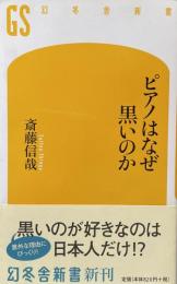 ピアノはなぜ黒いのか (幻冬舎新書)