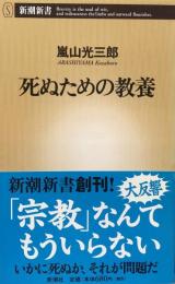 死ぬための教養 (新潮新書)