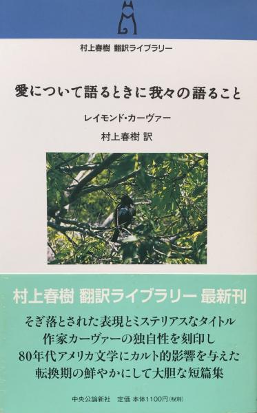 愛について語るときに我々の語ること 村上春樹翻訳ライブラリー レイモンド カーヴァー 村上春樹 訳 富士書房 古本 中古本 古書籍の通販は 日本の古本屋 日本の古本屋 愛について語るときに我々の語ること 村上春樹翻訳ライブラリー レイモンド カーヴァー 村上春樹 訳 富士書房 古本 中古本 古書籍の通販は 日本の古本屋 日本の古本屋