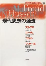 現代思想の源流 現代思想の冒険者たち第００巻 
