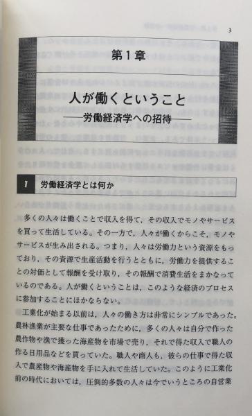 労働経済学入門(太田聰一・橘木俊詔) / 富士書房 / 古本、中古本、古 労働経済学入門(太田聰一・橘木俊詔) / 富士書房 / 古本、中古本、古