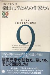 ナイン・インタビューズ 柴田元幸と9人の作家たち