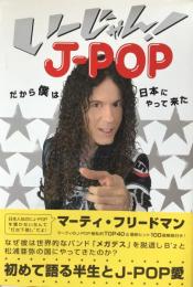 いーじゃん! J-POP だから僕は日本にやって来た