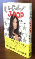 いーじゃん! J-POP だから僕は日本にやって来た