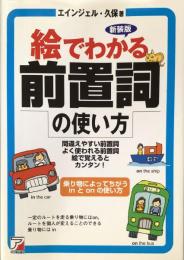 新装版　絵でわかる前置詞の使い方 
