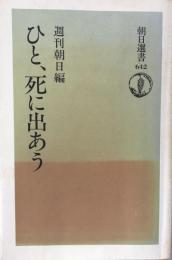 ひと、死に出あう ＜朝日選書 642＞