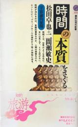 時間の本質をさぐる　宇宙論的展開 ＜講談社現代新書＞