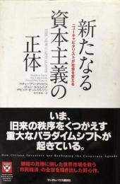 新たなる資本主義の正体 ニューキャピタリストが社会を変える 