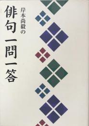 岸本尚毅の俳句一問一答