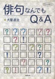 俳句なんでもQ&A (NHK俳壇の本)