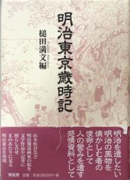 明治東京歳時記