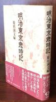 明治東京歳時記