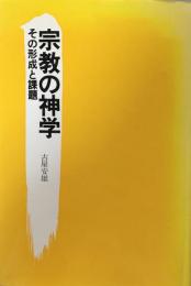 宗教の神学 : その形成と課題