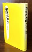 宗教の神学 : その形成と課題
