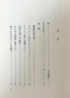 説教集　十字架と現代人
