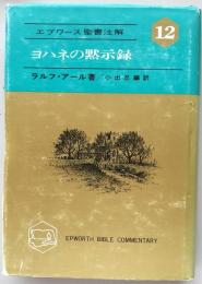 ヨハネの黙示録　エプワース聖書注解12