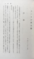 ヨハネの黙示録　エプワース聖書注解12