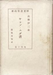 ヤコブ・ユダ書 　新約聖書要解 第14巻