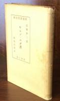 ヤコブ・ユダ書 　新約聖書要解 第14巻