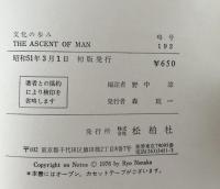 The Ascent of Man  文化の歩み