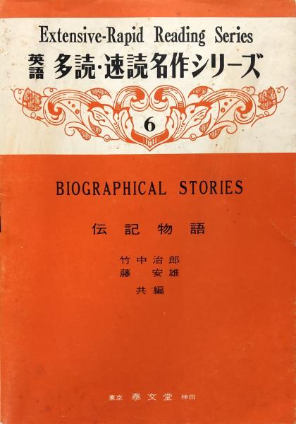 伝記物語 英語 多読 速読名作シリーズ6 Biographical Stories Extensive Rapid Reading Series Nathaniel Hawthorne 竹中治郎 藤 安雄 編注 古本 中古本 古書籍の通販は 日本の古本屋 日本の古本屋 伝記物語 英語 多読 速読名作シリーズ6 Biographical Stories Extensive Rapid Reading Series Nathaniel Hawthorne 竹中治郎 藤 安雄 編注 古本 中古本 古書籍の通販は 日本の古本屋 日本の古本屋