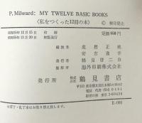 My Twelve Basic Books 私をつくった12冊の本