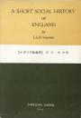 A Short Social History of England イギリス社会史