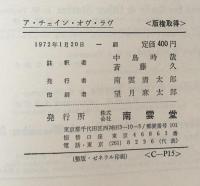 A Chain of Love ＜Nan'un-do's Contemporary Library＞ア・チェイン・オヴ・ラヴ