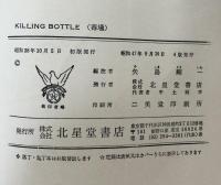 Killing Bottle 毒壜