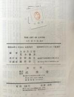 The Art of Living  生活の技術