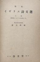 Verse and Prose from English Literature BookⅠ：(From Beowulf to John Dryden)Selected and annotated for Japanese Students
イギリス詩文選　上巻