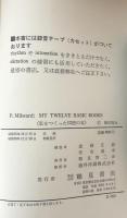 My Twelve Basic Books 私をつくった12冊の本