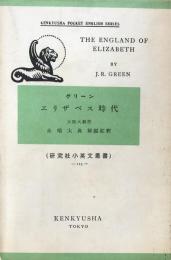 The England of Elizabeth from A Short History of the English People(研究社小英文叢書123)　エリザベス時代
