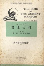 The Rime of The Ancient Mariner （研究社小英文叢書）老水夫行