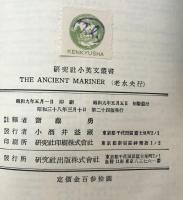 The Rime of The Ancient Mariner （研究社小英文叢書）老水夫行