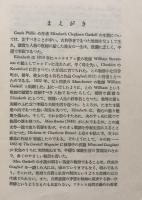 Cousin Phillis 研究社小英文叢書　従妹フィリス