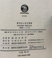 Cousin Phillis 研究社小英文叢書　従妹フィリス