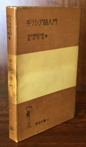 ギリシア語入門 岩波全書137(田中美知太郎/松平千秋) / 古本、中古本