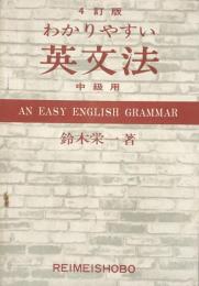 わかりやすい英文法　中級用　４訂版　